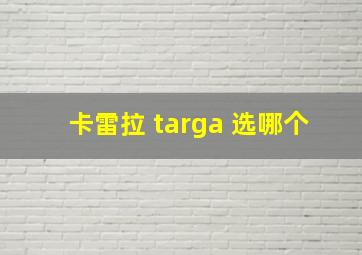 卡雷拉 targa 选哪个